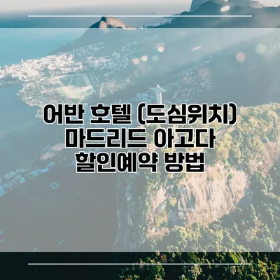 어반 호텔 (도심위치) 마드리드 아고다 할인예약 방법