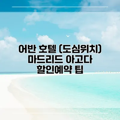 어반 호텔 (도심위치) 마드리드 아고다 할인예약 팁