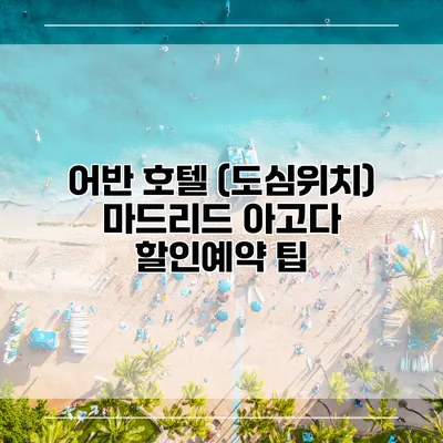 어반 호텔 (도심위치) 마드리드 아고다 할인예약 팁
