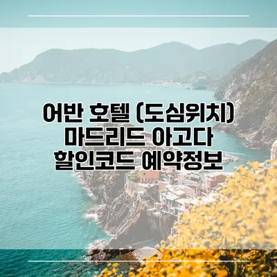 어반 호텔 (도심위치) 마드리드 아고다 할인코드 예약정보