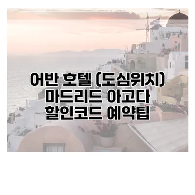 어반 호텔 (도심위치) 마드리드 아고다 할인코드 예약팁