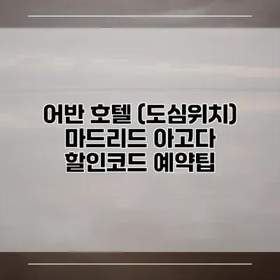 어반 호텔 (도심위치) 마드리드 아고다 할인코드 예약팁