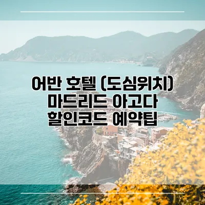 어반 호텔 (도심위치) 마드리드 아고다 할인코드 예약팁