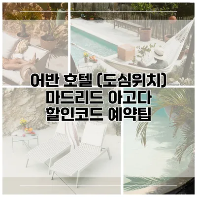 어반 호텔 (도심위치) 마드리드 아고다 할인코드 예약팁