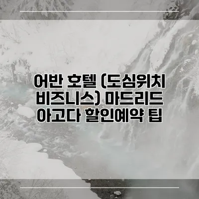 어반 호텔 (도심위치 비즈니스) 마드리드 아고다 할인예약 팁