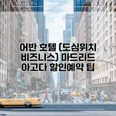 어반 호텔 (도심위치 비즈니스) 마드리드 아고다 할인예약 팁