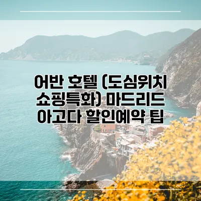 어반 호텔 (도심위치 쇼핑특화) 마드리드 아고다 할인예약 팁