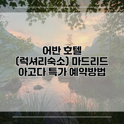 어반 호텔 (럭셔리숙소) 마드리드 아고다 특가 예약방법