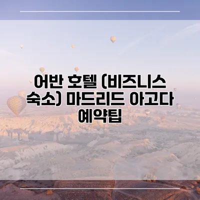 어반 호텔 (비즈니스 숙소) 마드리드 아고다 예약팁