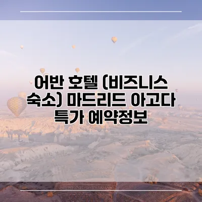 어반 호텔 (비즈니스 숙소) 마드리드 아고다 특가 예약정보
