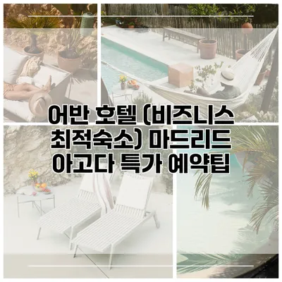 어반 호텔 (비즈니스 최적숙소) 마드리드 아고다 특가 예약팁