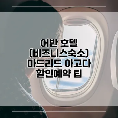 어반 호텔 (비즈니스숙소) 마드리드 아고다 할인예약 팁