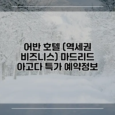 어반 호텔 (역세권 비즈니스) 마드리드 아고다 특가 예약정보