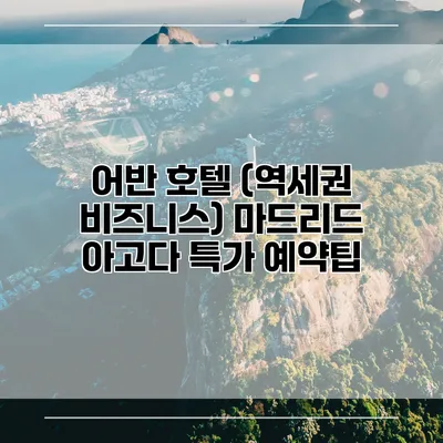 어반 호텔 (역세권 비즈니스) 마드리드 아고다 특가 예약팁
