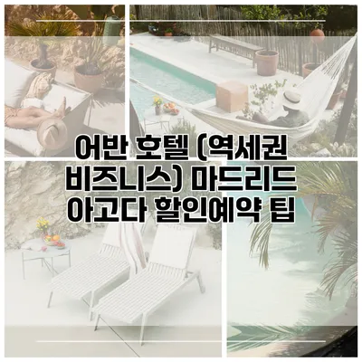 어반 호텔 (역세권 비즈니스) 마드리드 아고다 할인예약 팁