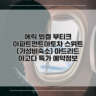 에릭 뵈켈 부티크 아파트먼트아토차 스위트 (가성비숙소) 마드리드 아고다 특가 예약정보