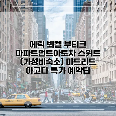 에릭 뵈켈 부티크 아파트먼트아토차 스위트 (가성비숙소) 마드리드 아고다 특가 예약팁