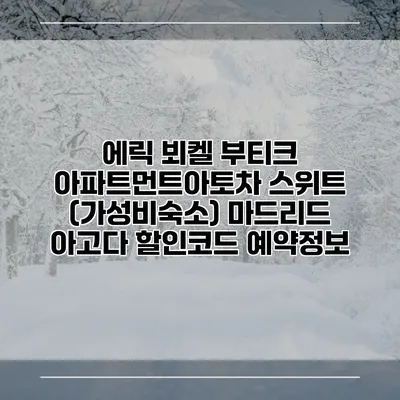 에릭 뵈켈 부티크 아파트먼트아토차 스위트 (가성비숙소) 마드리드 아고다 할인코드 예약정보