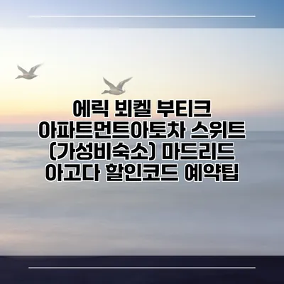 에릭 뵈켈 부티크 아파트먼트아토차 스위트 (가성비숙소) 마드리드 아고다 할인코드 예약팁
