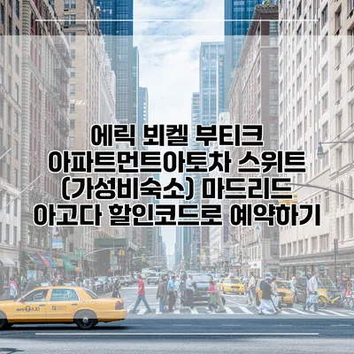 에릭 뵈켈 부티크 아파트먼트아토차 스위트 (가성비숙소) 마드리드 아고다 할인코드로 예약하기