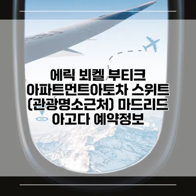 에릭 뵈켈 부티크 아파트먼트아토차 스위트 (관광명소근처) 마드리드 아고다 예약정보