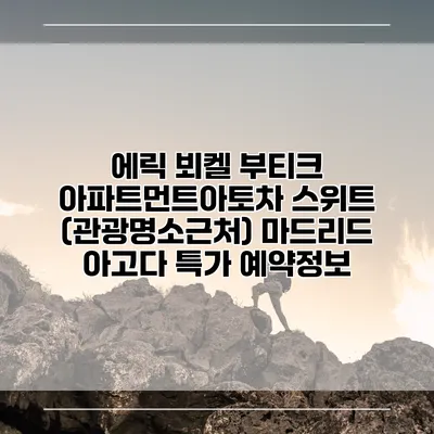 에릭 뵈켈 부티크 아파트먼트아토차 스위트 (관광명소근처) 마드리드 아고다 특가 예약정보