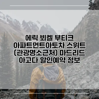 에릭 뵈켈 부티크 아파트먼트아토차 스위트 (관광명소근처) 마드리드 아고다 할인예약 정보