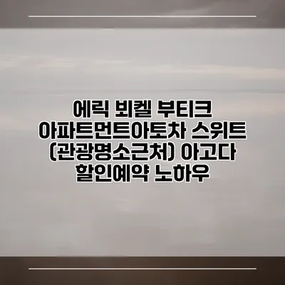 에릭 뵈켈 부티크 아파트먼트아토차 스위트 (관광명소근처) 아고다 할인예약 노하우