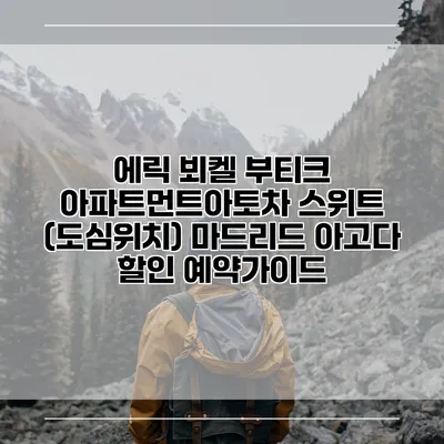 에릭 뵈켈 부티크 아파트먼트아토차 스위트 (도심위치) 마드리드 아고다 할인 예약가이드