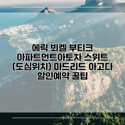 에릭 뵈켈 부티크 아파트먼트아토차 스위트 (도심위치) 마드리드 아고다 할인예약 꿀팁