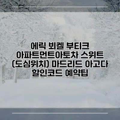 에릭 뵈켈 부티크 아파트먼트아토차 스위트 (도심위치) 마드리드 아고다 할인코드 예약팁