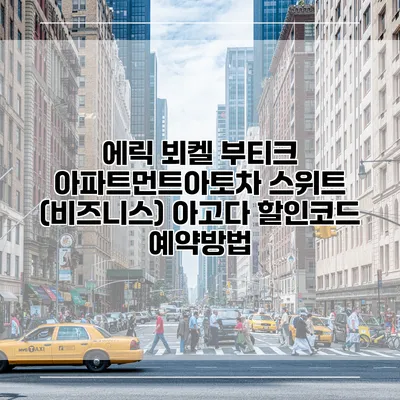 에릭 뵈켈 부티크 아파트먼트아토차 스위트 (비즈니스) 아고다 할인코드 예약방법
