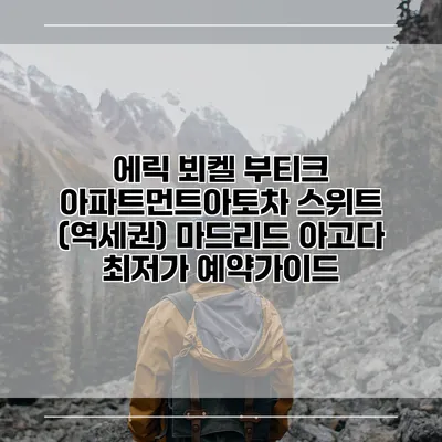 에릭 뵈켈 부티크 아파트먼트아토차 스위트 (역세권) 마드리드 아고다 최저가 예약가이드