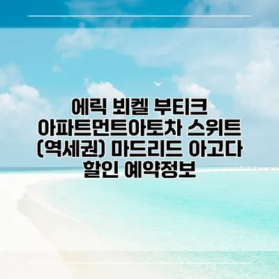 에릭 뵈켈 부티크 아파트먼트아토차 스위트 (역세권) 마드리드 아고다 할인 예약정보