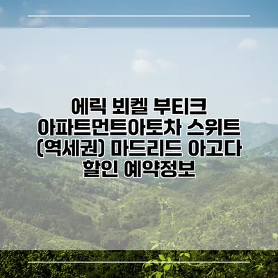 에릭 뵈켈 부티크 아파트먼트아토차 스위트 (역세권) 마드리드 아고다 할인 예약정보