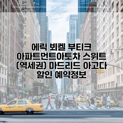 에릭 뵈켈 부티크 아파트먼트아토차 스위트 (역세권) 마드리드 아고다 할인 예약정보