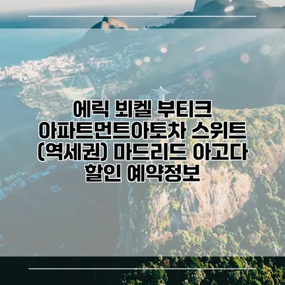 에릭 뵈켈 부티크 아파트먼트아토차 스위트 (역세권) 마드리드 아고다 할인 예약정보