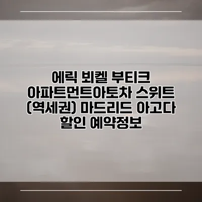 에릭 뵈켈 부티크 아파트먼트아토차 스위트 (역세권) 마드리드 아고다 할인 예약정보