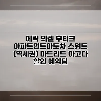 에릭 뵈켈 부티크 아파트먼트아토차 스위트 (역세권) 마드리드 아고다 할인 예약팁