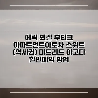 에릭 뵈켈 부티크 아파트먼트아토차 스위트 (역세권) 마드리드 아고다 할인예약 방법
