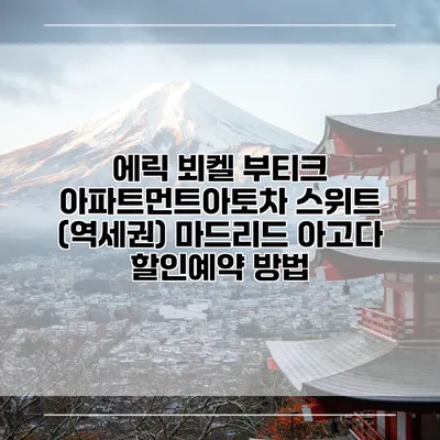 에릭 뵈켈 부티크 아파트먼트아토차 스위트 (역세권) 마드리드 아고다 할인예약 방법