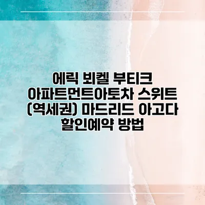 에릭 뵈켈 부티크 아파트먼트아토차 스위트 (역세권) 마드리드 아고다 할인예약 방법