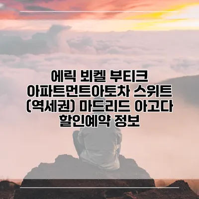 에릭 뵈켈 부티크 아파트먼트아토차 스위트 (역세권) 마드리드 아고다 할인예약 정보