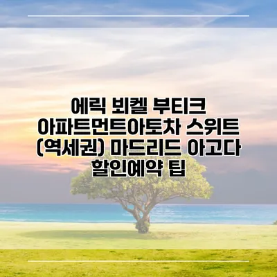 에릭 뵈켈 부티크 아파트먼트아토차 스위트 (역세권) 마드리드 아고다 할인예약 팁