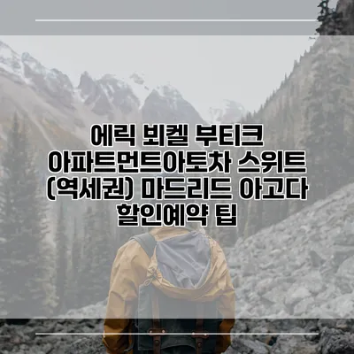 에릭 뵈켈 부티크 아파트먼트아토차 스위트 (역세권) 마드리드 아고다 할인예약 팁