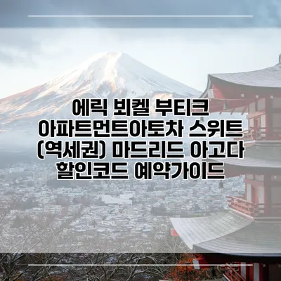 에릭 뵈켈 부티크 아파트먼트아토차 스위트 (역세권) 마드리드 아고다 할인코드 예약가이드