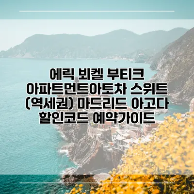 에릭 뵈켈 부티크 아파트먼트아토차 스위트 (역세권) 마드리드 아고다 할인코드 예약가이드