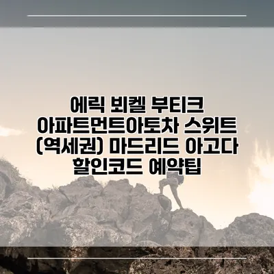 에릭 뵈켈 부티크 아파트먼트아토차 스위트 (역세권) 마드리드 아고다 할인코드 예약팁