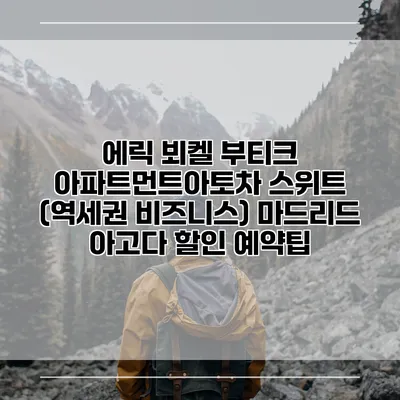 에릭 뵈켈 부티크 아파트먼트아토차 스위트 (역세권 비즈니스) 마드리드 아고다 할인 예약팁
