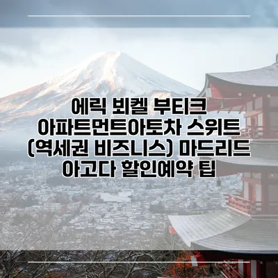 에릭 뵈켈 부티크 아파트먼트아토차 스위트 (역세권 비즈니스) 마드리드 아고다 할인예약 팁